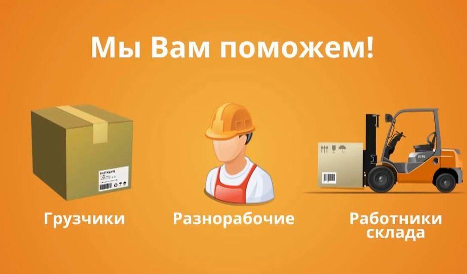 Разнорабочие и грузчики в Подольске